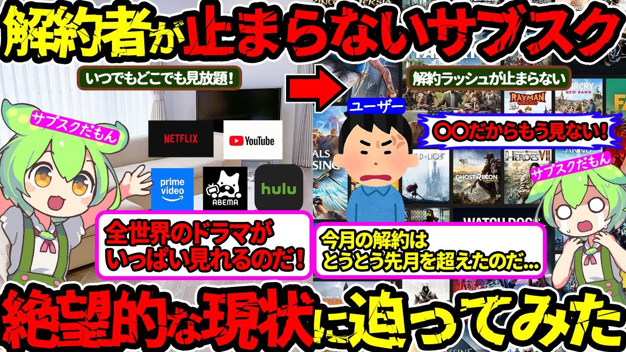 【絶望的なサブスク業界】止まらない解約者&hellip;姑息すぎる視聴者にサブスク業界が悲鳴のワケ‼（サブスク解約・サブスク崩壊）（VOL0417）【ずんだもん＆ゆっくり解説】