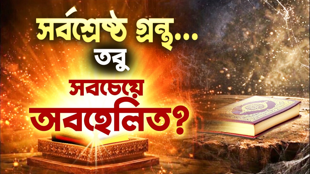 সর্বশ্রেষ্ঠ গ্রন্থ, তবু সবচেয়ে অবহেলিত?