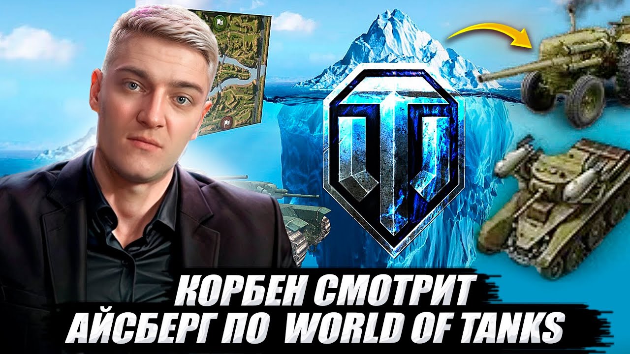 КОРБЕН СМОТРИТ: АЙСБЕРГ ПО WORLD OF TANKS 🔥[2009 - 2025]