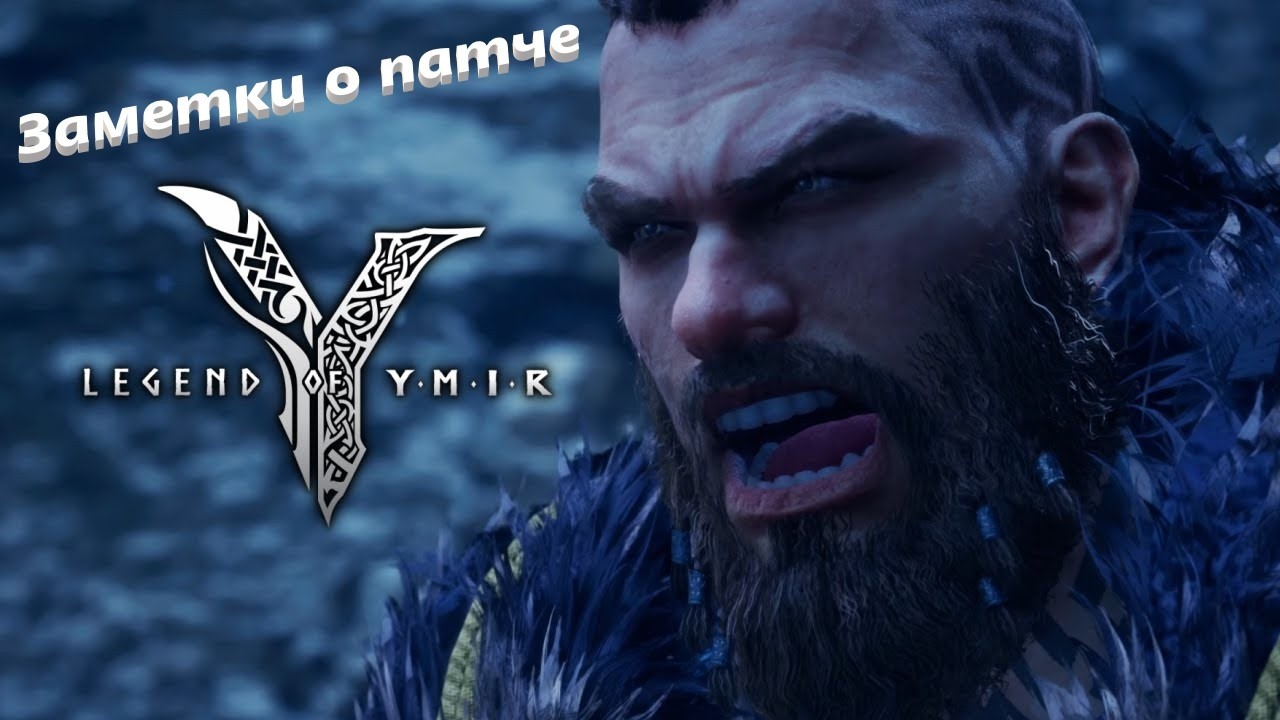 Legend of Ymir  -  Заметки о патче 03.03.26