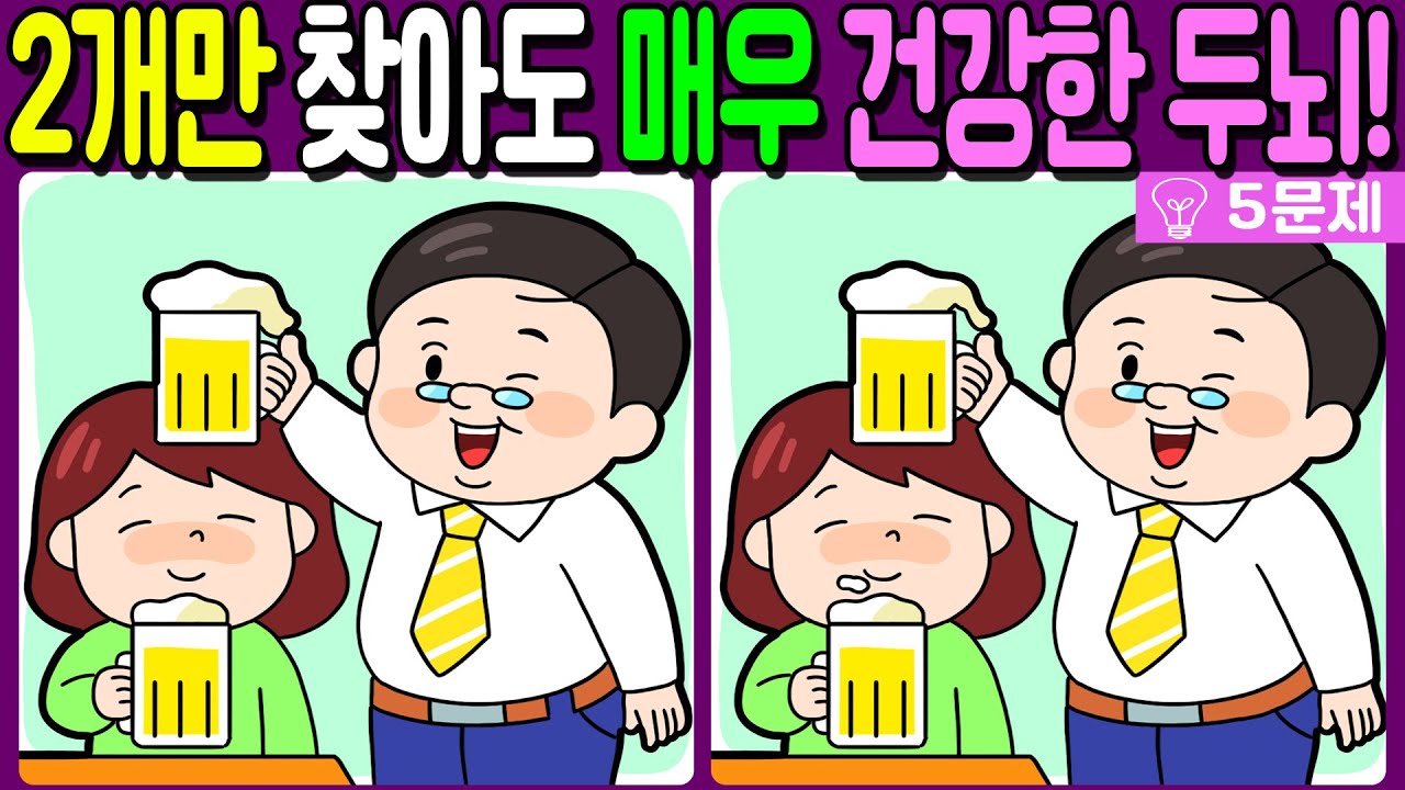 【다른그림찾기/치매예방】🔥차이점 3개 중 2개만 찾아도 매우 건강한 두뇌!【 find difference / 두뇌운동/3개 찾기/5문제/#692】