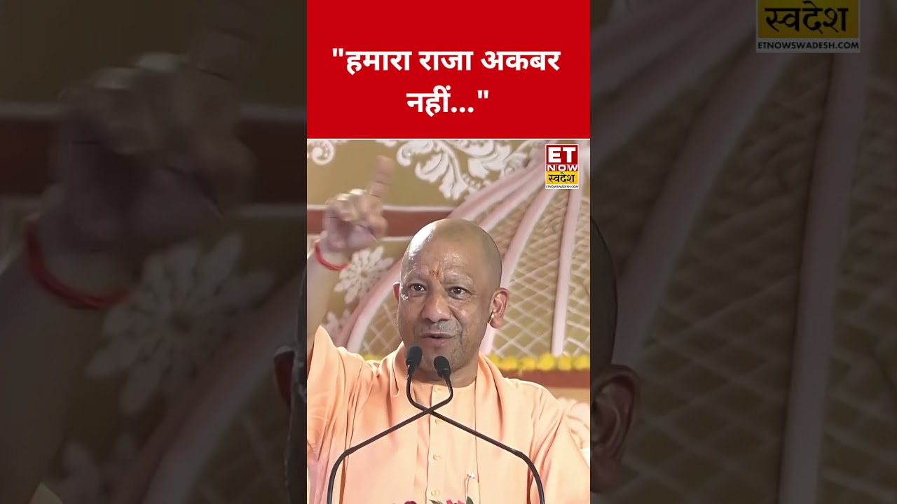 CM Yogi ने जो कहा सुन सभी चौंके! #yogiadityanath #shortsfeed #viralshorts #akhileshyadav #akbar