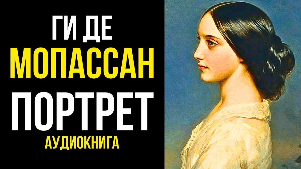 🌸 Лучший рассказ о женщине! Ги де Мопассан | ПОРТРЕТ | аудиокнига | литературный обзор