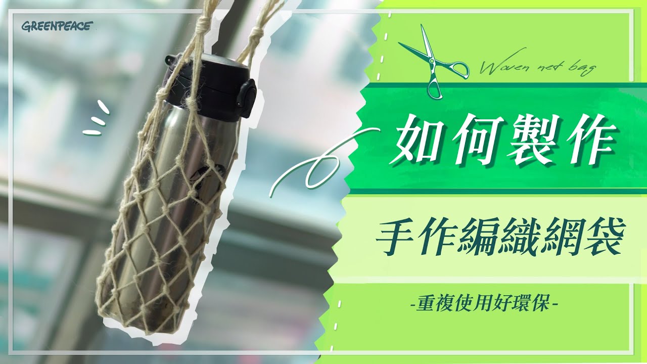 如何製作手作編織網袋？【綠手作DIY教學】｜綠色和平台灣