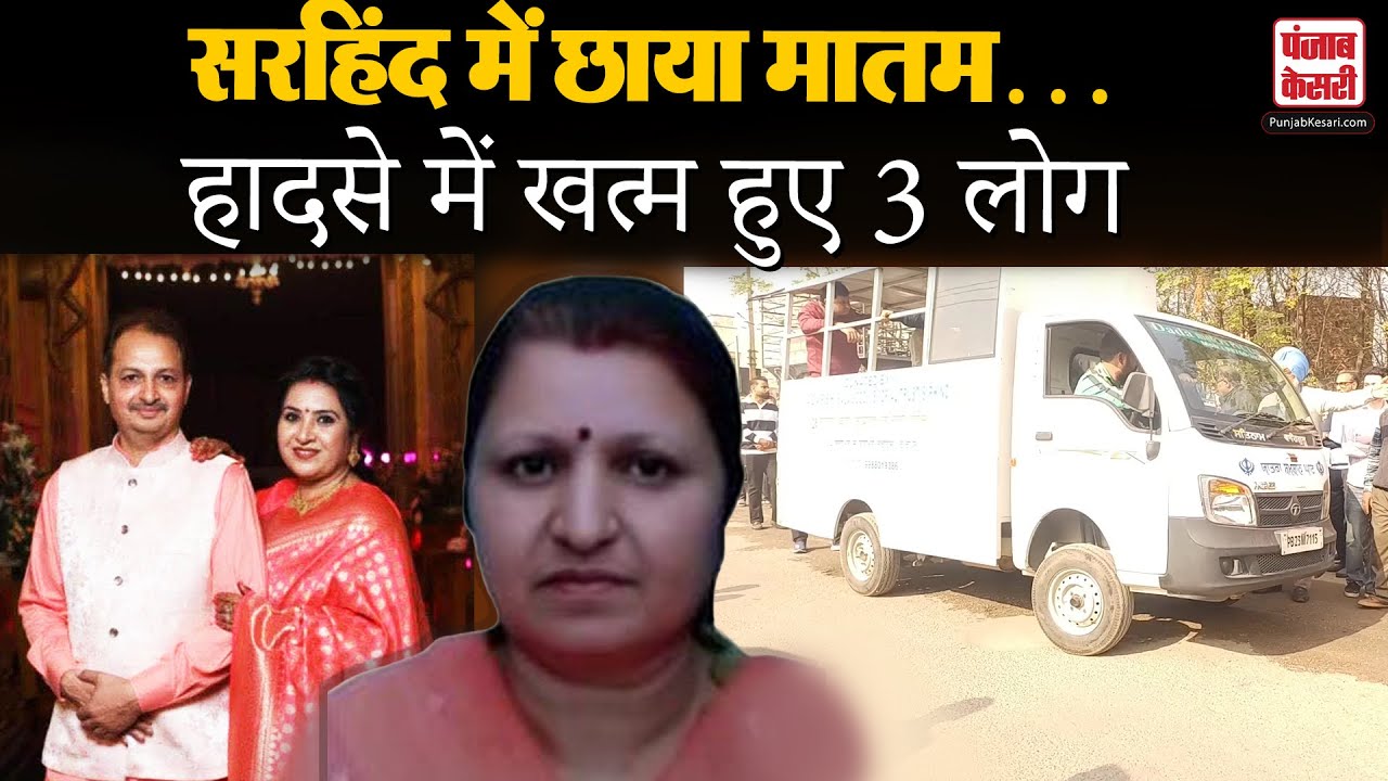 Punjab Accident: Ludhiana के सरहिंद में दर्दनाक सड़क हादसा,एक ही परिवार के 3 सदस्य...