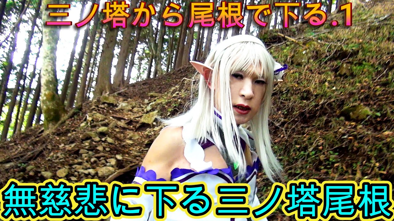 第288番-7【女装　コスプレ　登山 】三ノ塔から尾根で下る.1・無慈悲に下る三ノ塔尾根【エルフ　丹沢　下山】