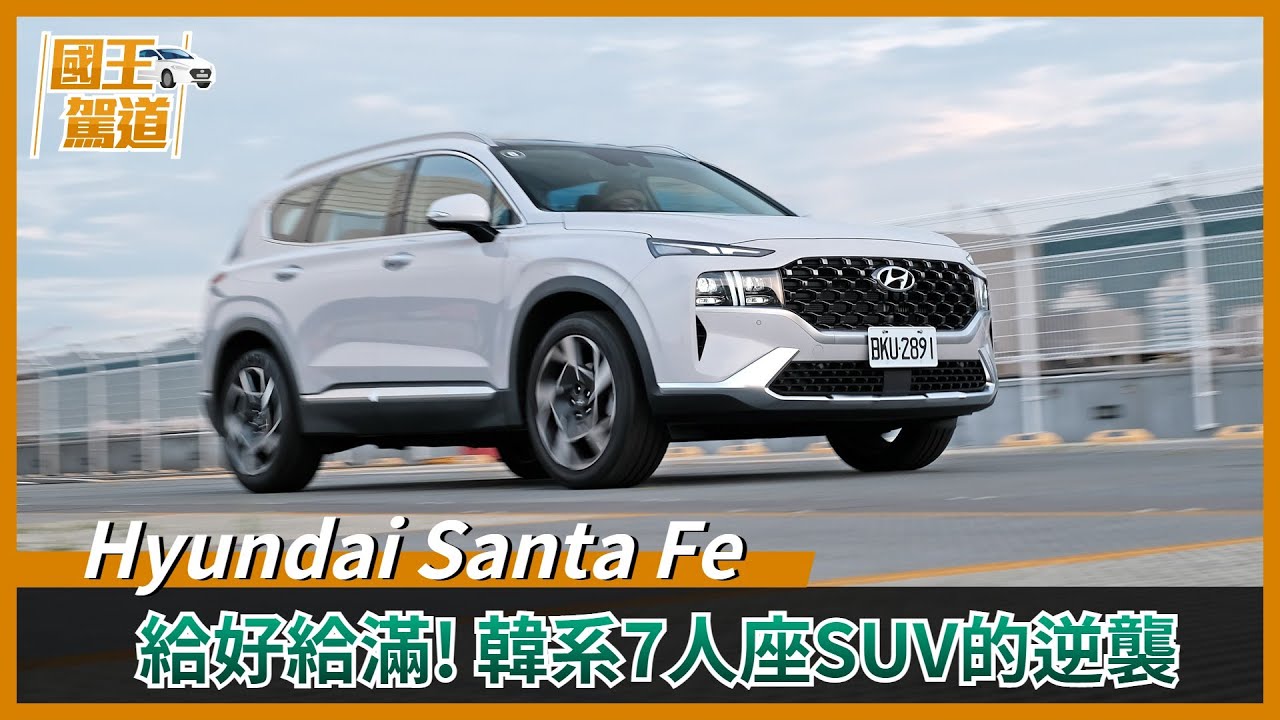 國王駕道｜小改款《Hyundai Santa Fe》試駕︱不愧是山土匪，捲土重來就是要幹一票大的!
