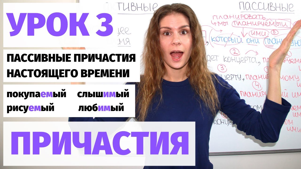 Урок 3. Пассивные причастия (настоящее время) || Причастия