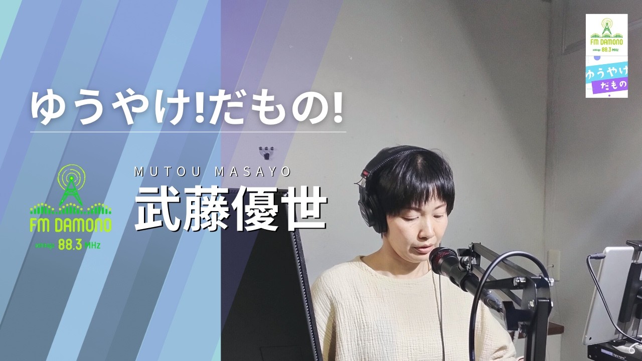 ゆうやけ!だもの! 2026年2月9日
