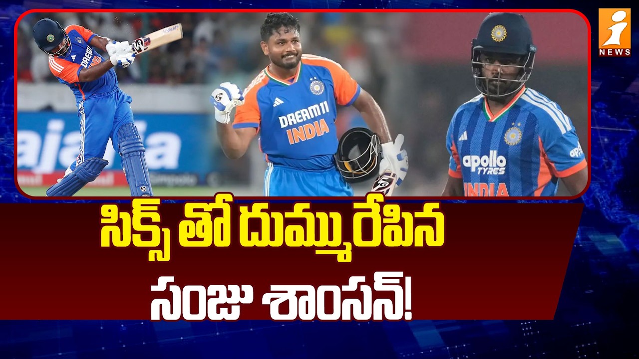 సిక్స్ తో దుమ్మురేపిన  సంజు శాంసన్! | Ind - NZ T20 World Cup | Nz Choose To Field | iNews