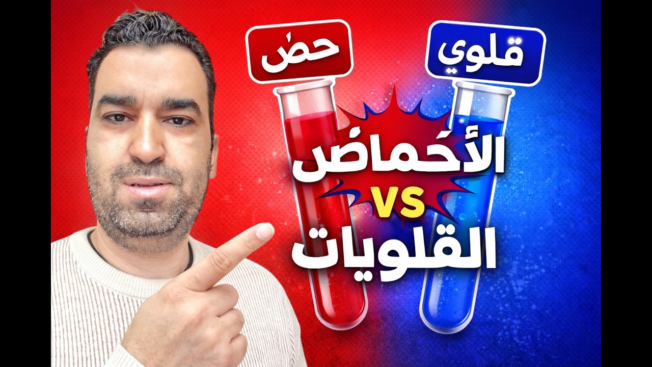 علوم اولي اعدادي ترم تاني / الاحماض والقلويات