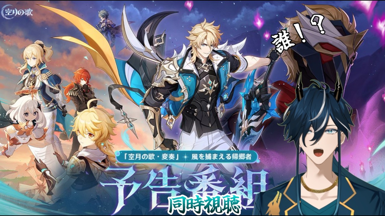 【 原神予告番組 同時視聴 】 Ver6.4 風を捕まえる帰郷者　#個人勢Vtuber #原神 #瀬戸内神威