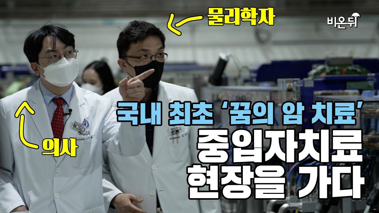 '꿈의 암 치료' 중입자치료 2023년 시작 합니다 / 연세암병원 방사선종양학과 이익재 & 김진성