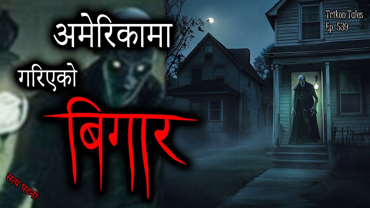 NEPALI HORROR STORY | AMERICA MA GARIYEKO BIGAAR | SATYA GHATANA | TRIKON TALES | EP 539