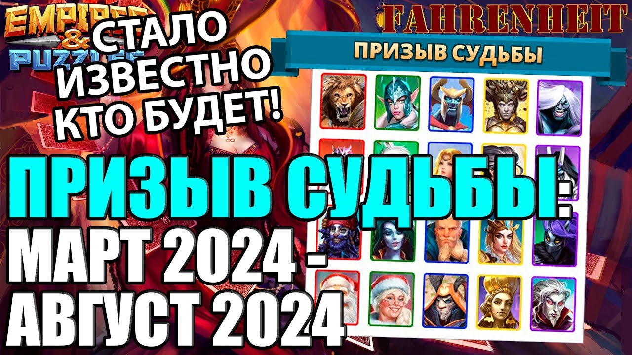 НОВЫЙ ПРИЗЫВ СУДЬБЫ: РАЗБИРАЕМ КОГО БРАТЬ! СТАЛИ ИЗВЕСТНЫ ГЕРОИ! Empires & Puzzles