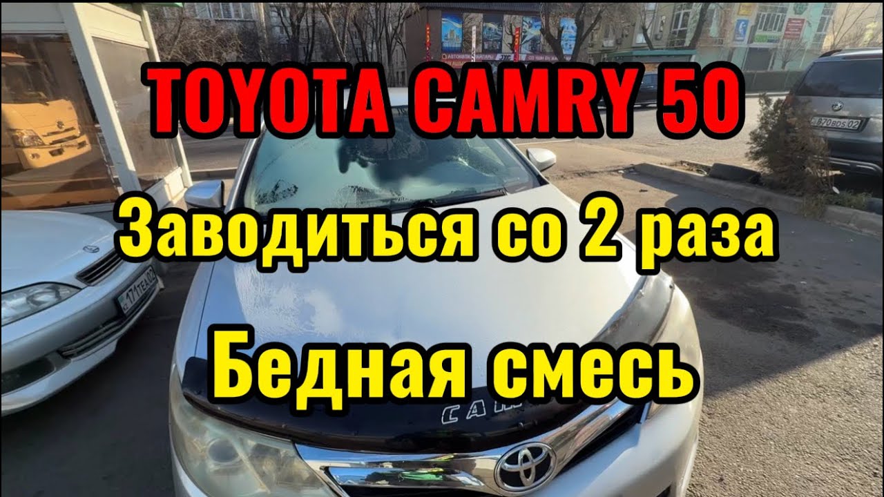 Toyota Camry 50 заводится со 2 раза + бедная смесь.