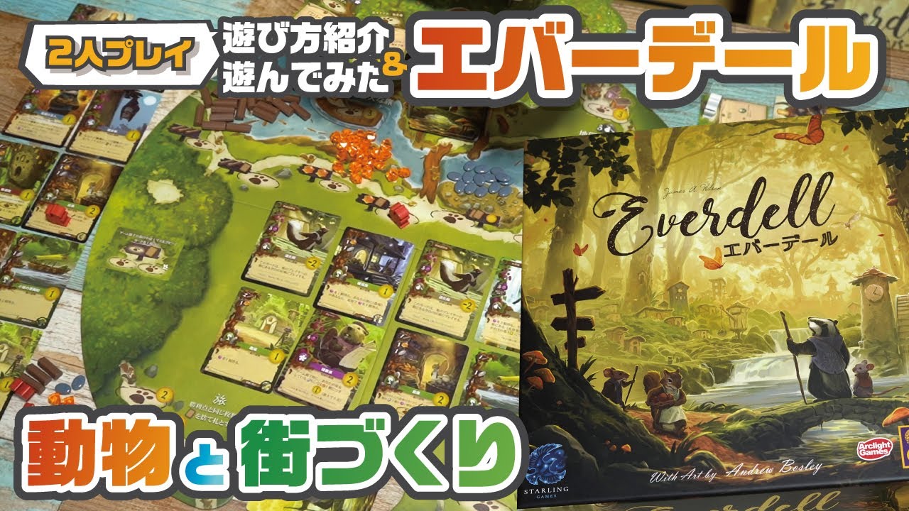 街の開拓・発展が楽しくてアートが最高のボードゲーム【エバーデール】【ルール紹介&遊んでみた！】