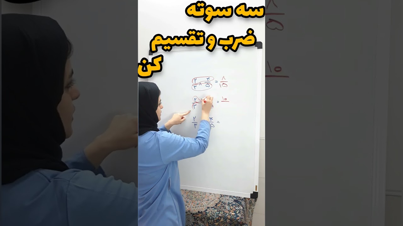 سه سوته ضرب و تقسیم کن 😎💥