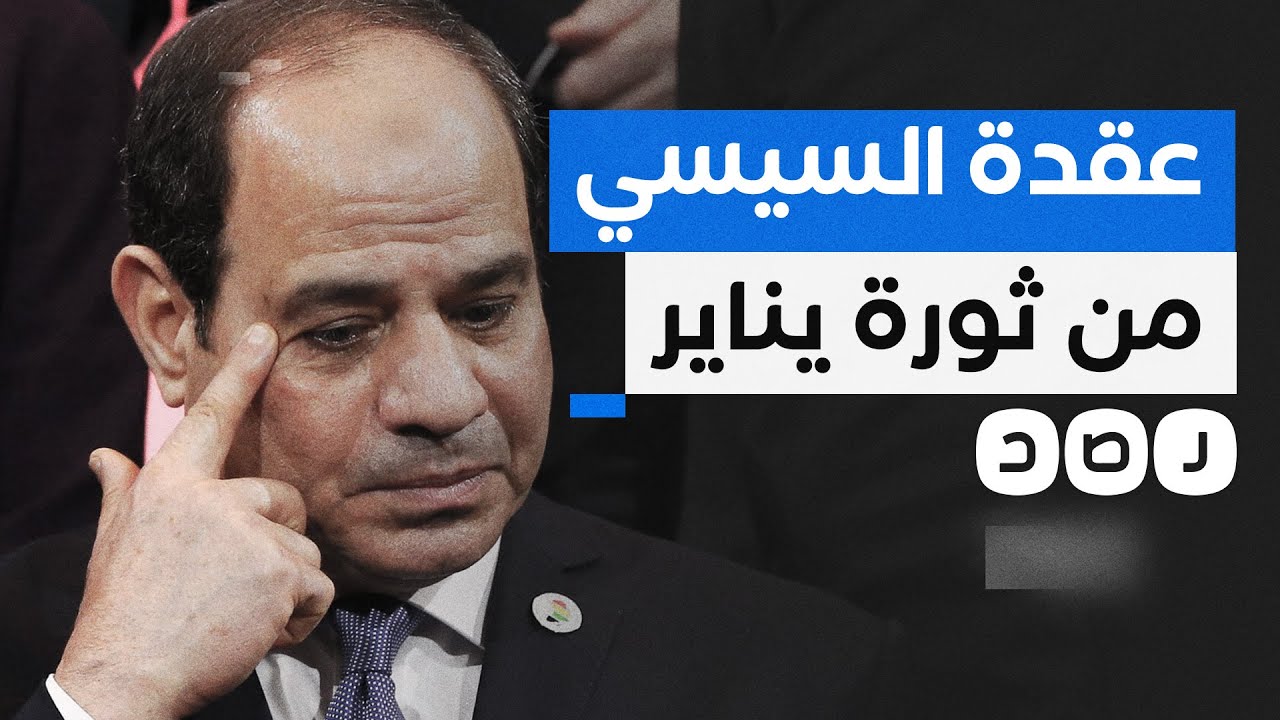 لماذا يخشى السيسي من ثورة يناير؟