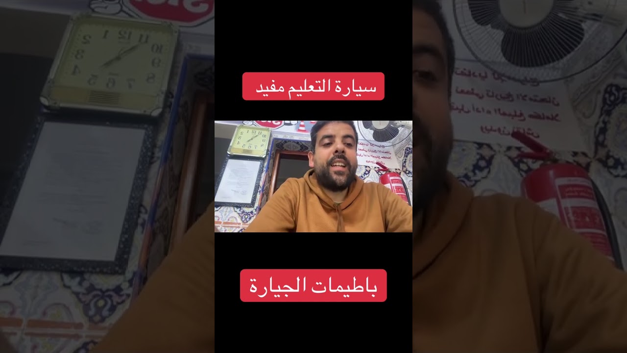 AUTO ECOLE MOUFID. خاص باصحاب الامتحان✅✅✅✅🚗🚗🚗 