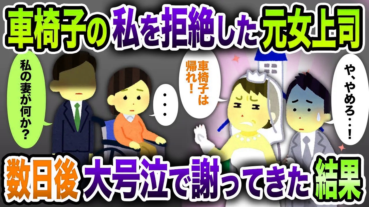 【2ch修羅場スレ】元女上司の結婚式に参列⇒『車椅子の席なんてありませんけど？笑』⇒私の妻が何かしましたか？【ゆっくり解説】