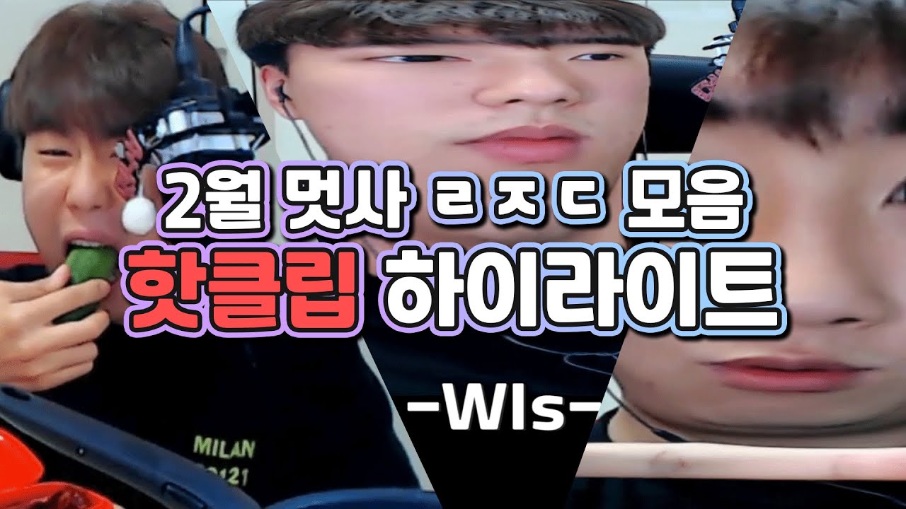 멋사 2월 레전드핫클립 모음집!