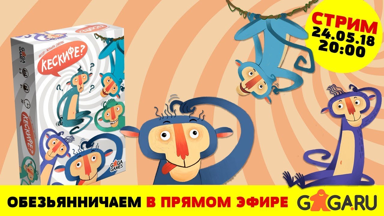 Стрим по игре Кескифе + розыгрыш!