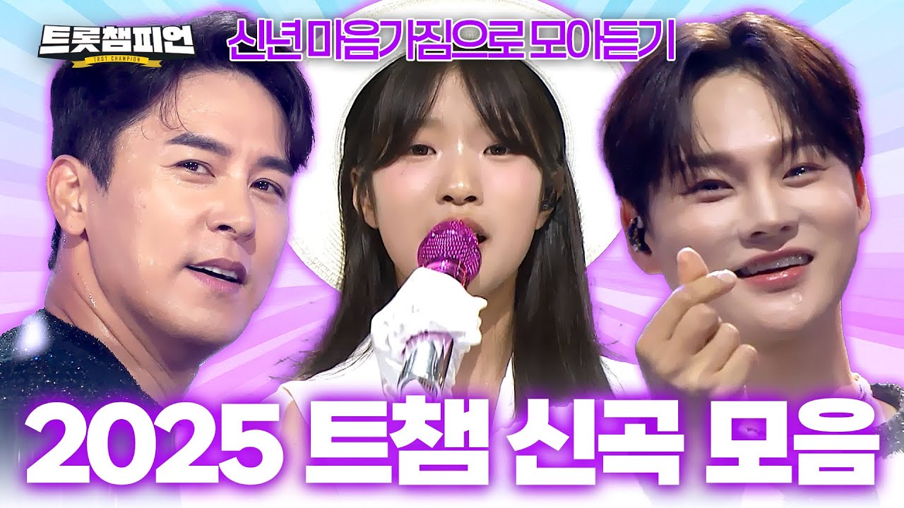 [트롯모음] 2025년 트롯챔피언에 찾아왔던 새로운 노래들! 신년 마음가짐으로 모아듣기 2탄♥ㅣ#트롯챔피언ㅣ#트롯869