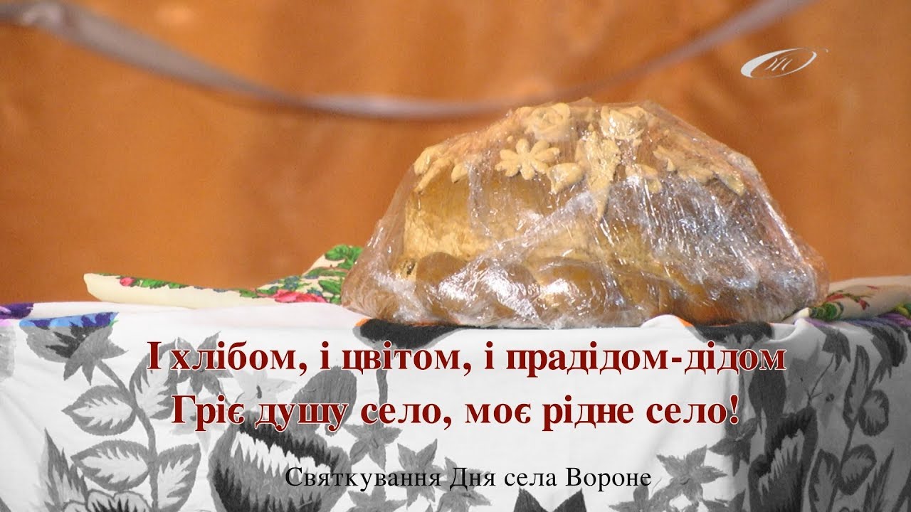 Святкування Дня села Вороне, 2017 рік