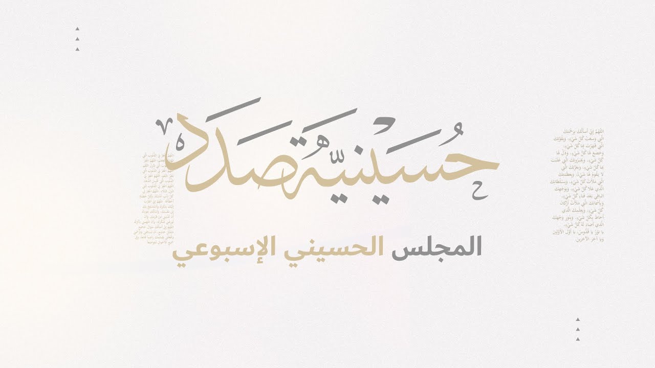 المجلس الحسيني الأسبوعي | السيد مصطفى الكراني