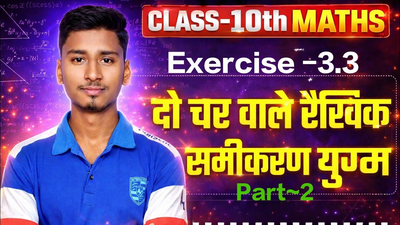 Class 10 Maths Exercise 3.3 | दो चर वाले रैखिक समीकरण युग्म Part-2 | Bihar Board Matric Exam 2027