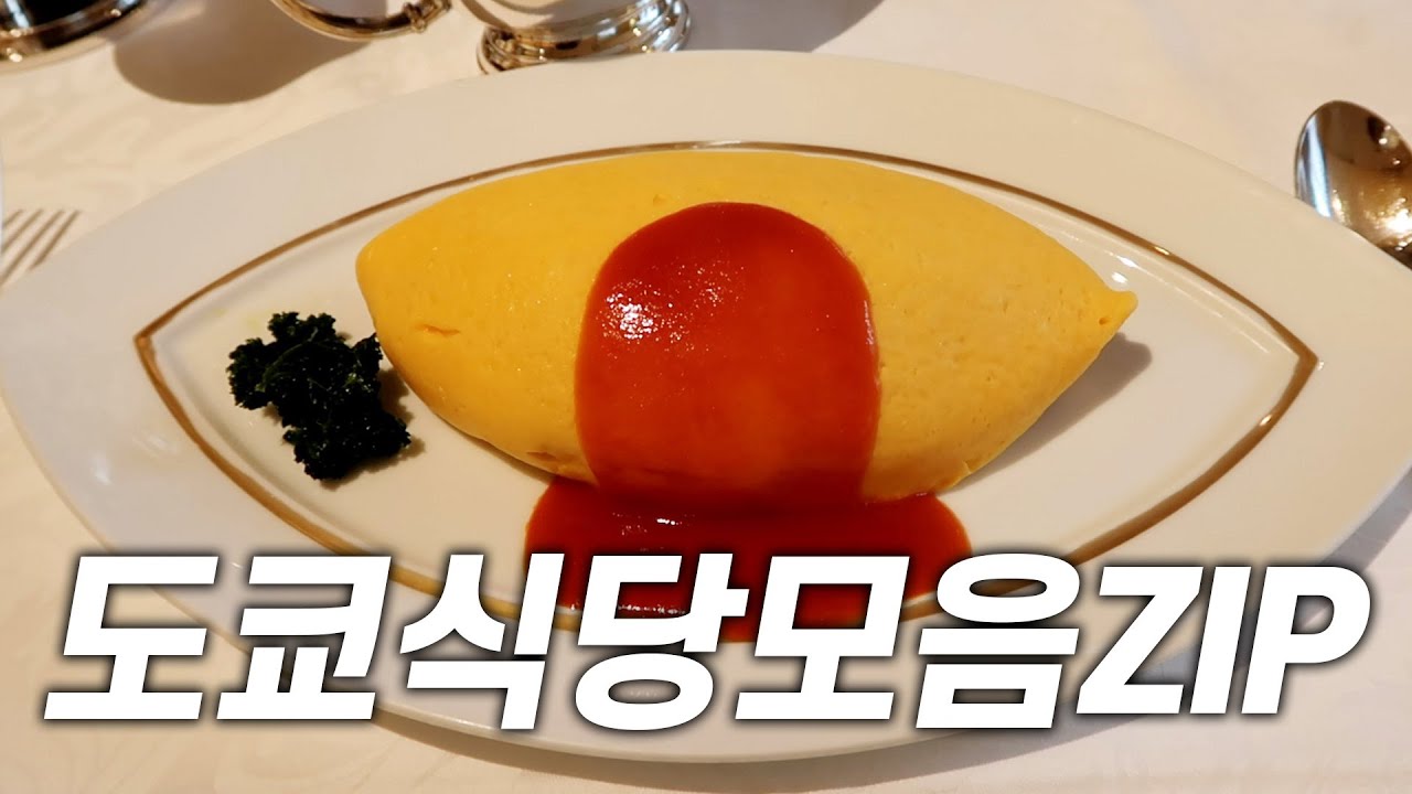 지수씨와 박서방의 3박 4일 도쿄 여행중 방문한 도쿄식당모음zip