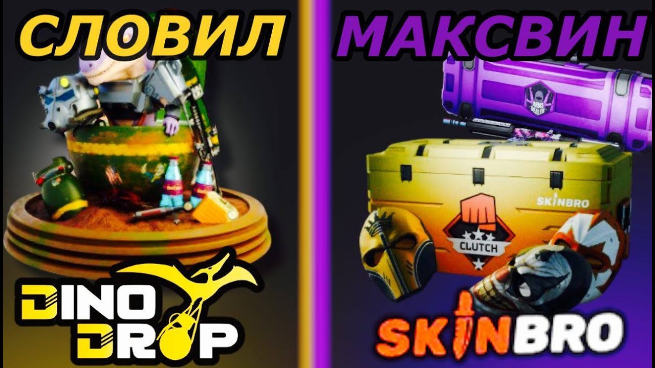 🔥ПОЙМАЛ МАКСВИН 🎰💸 РИСКНУЛ НА ДИНОДРОП И SKINBRO — ОКУПИЛСЯ?! 😳