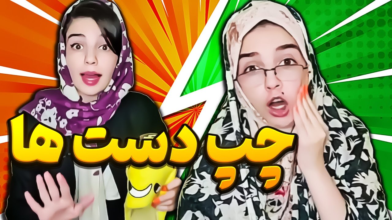 چپ دستی یا راست دست؟ 😂