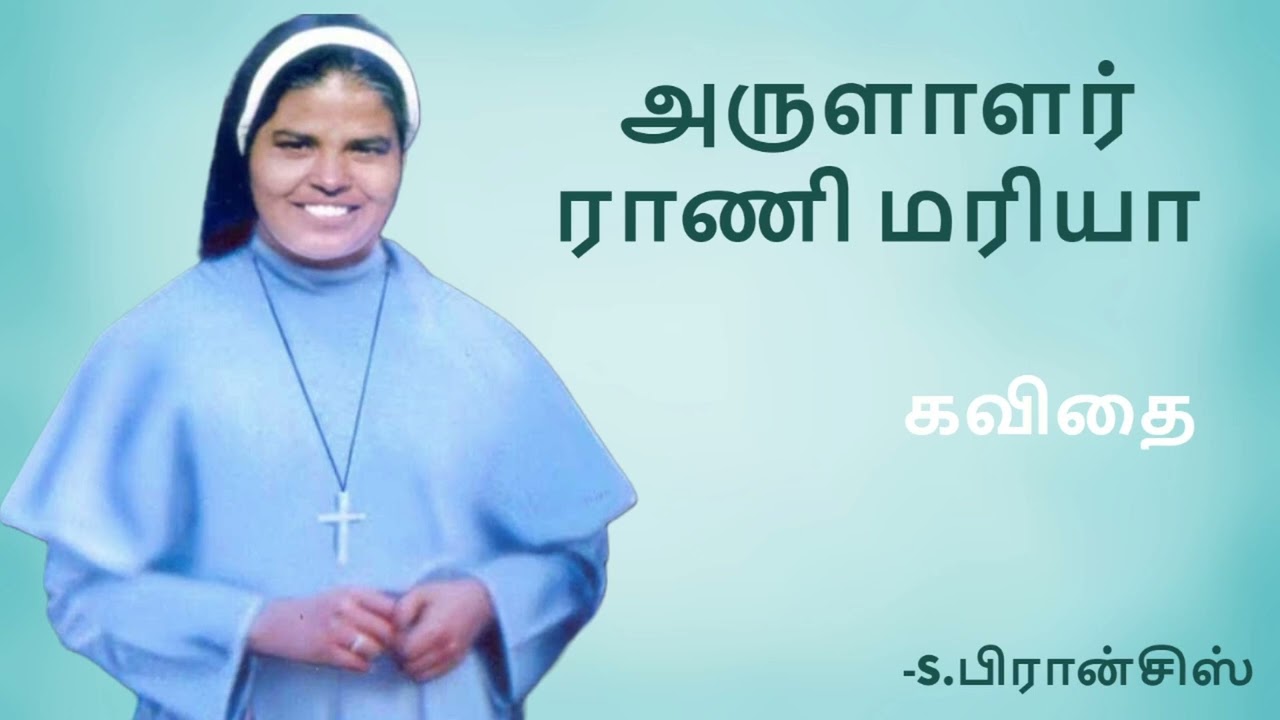 அருளாளர் ராணி மரியா (கவிதை ) -S.பிரான்சிஸ்