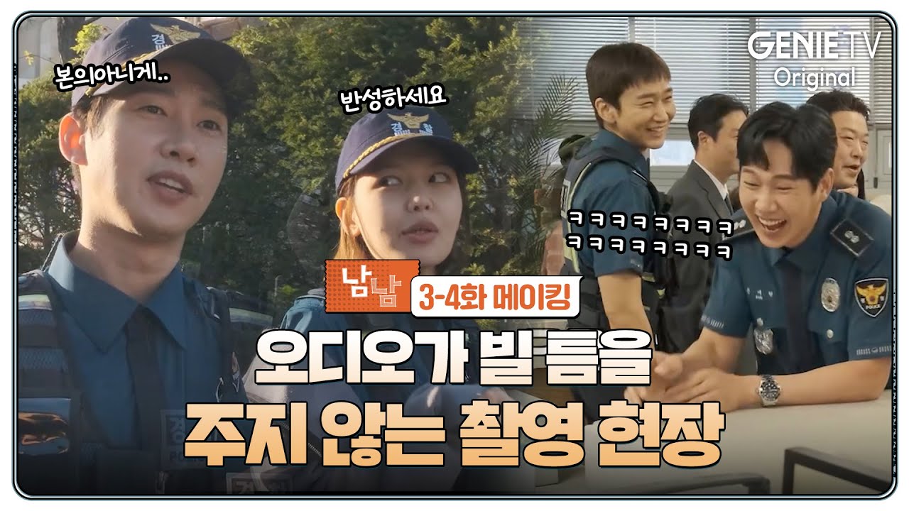 [3-4화 메이킹] 욕이 남발하는 촬영 현장 | 남남
