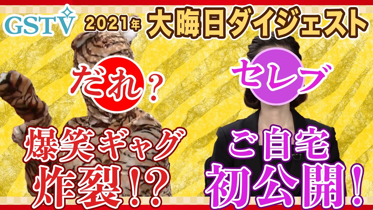 【GSTV】2021年 大晦日ダイジェスト