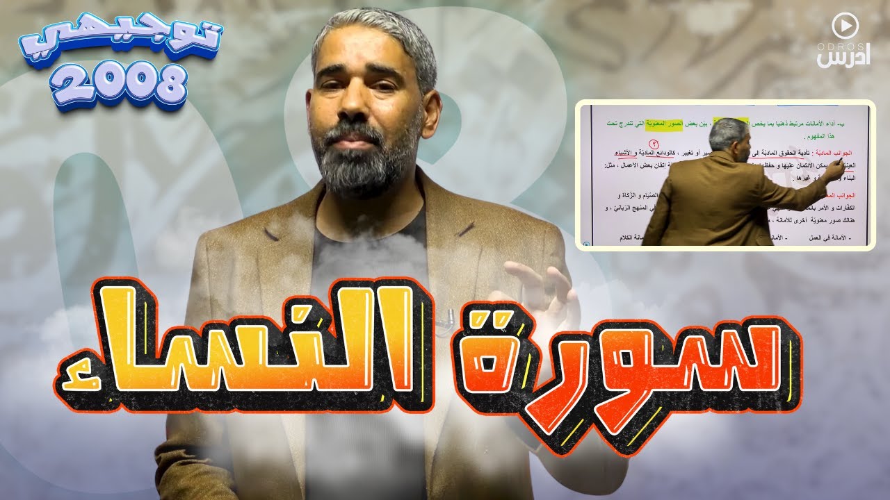 النص القرآني الأول من منهاج ٢٠٠٨ (  سورة النساء )