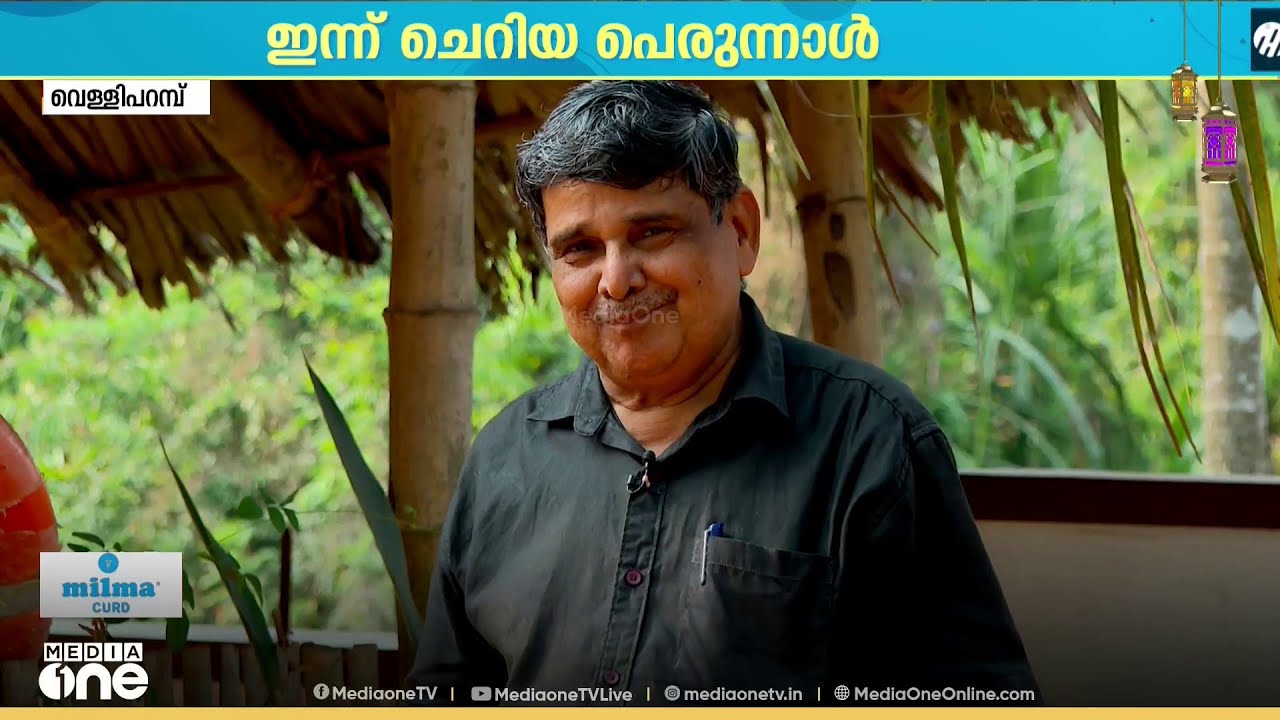 'അന്ന് വയറുനിറയെ ഭക്ഷണം കിട്ടുക പെരുന്നാളിന് മാത്രമാണ്'
