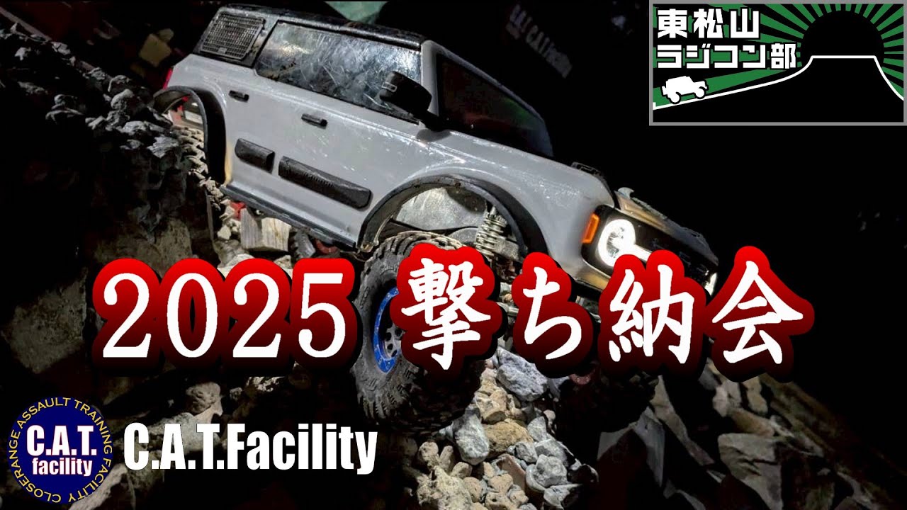 #82　20251228　C.A.T. Facility 撃ち納