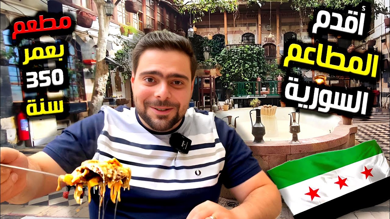 أقدم المطاعم التاريخية في سوريا | أماكن زارها ملوك ومشاهير العالم !!