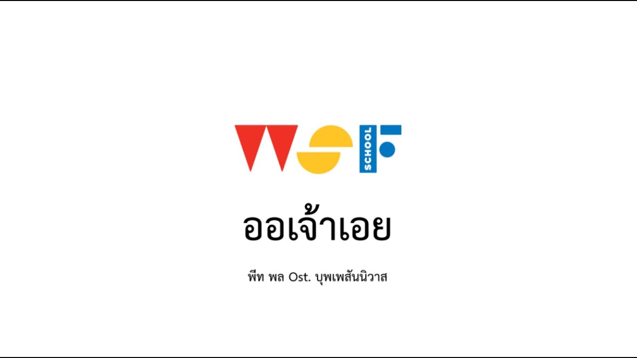ออเจ้าเอย - Ost. บุพเพสันนิวาส | ขิม cover | สื่อการสอนดนตรีไทย | WSF School