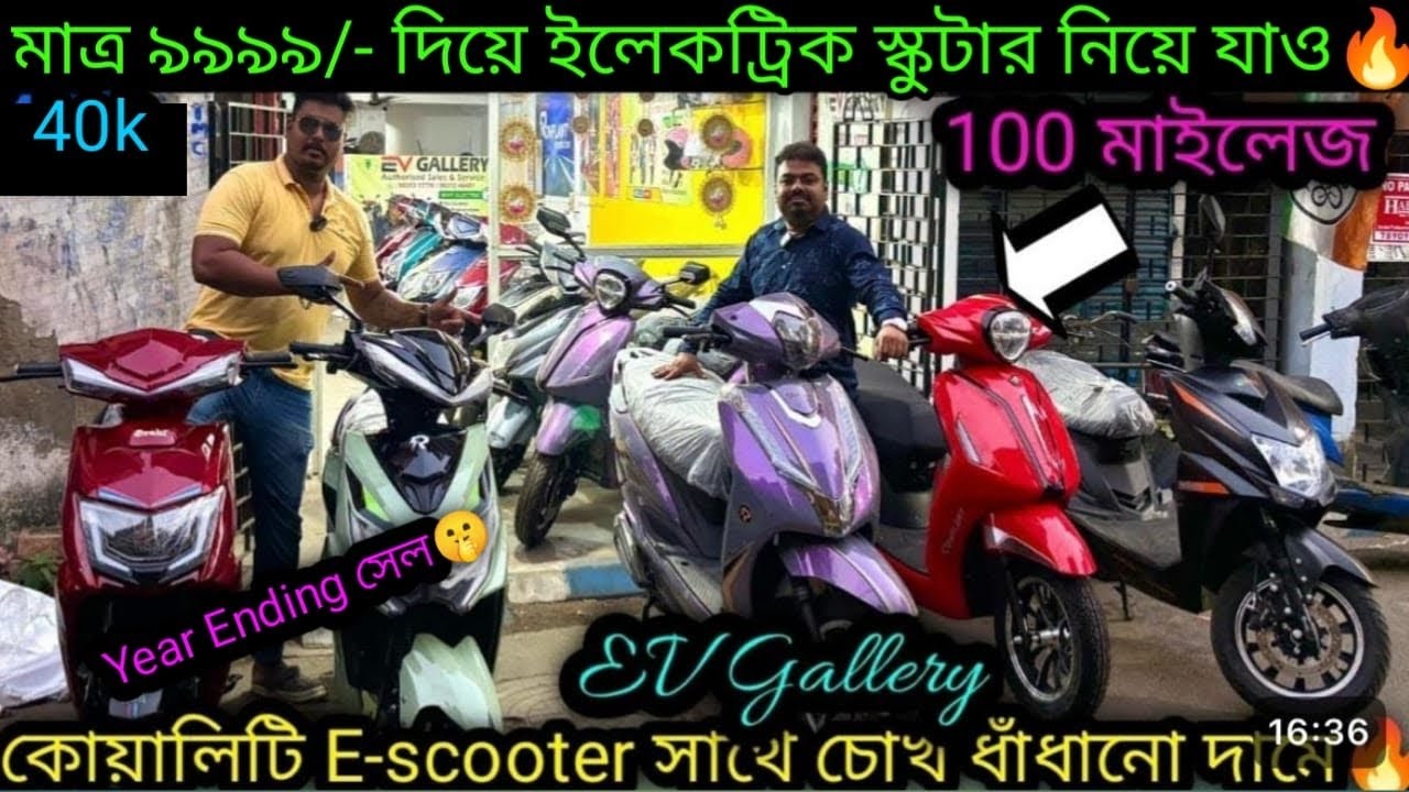 মাত্র 9,999/- তে E-scooter 🔥quality E-scooter with Cheapest price in kolkata|Ev Gallery