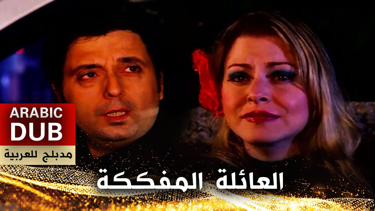 العائلة المفككة - أفلام تركية مدبلجة للعربية | Dağılan Yuva