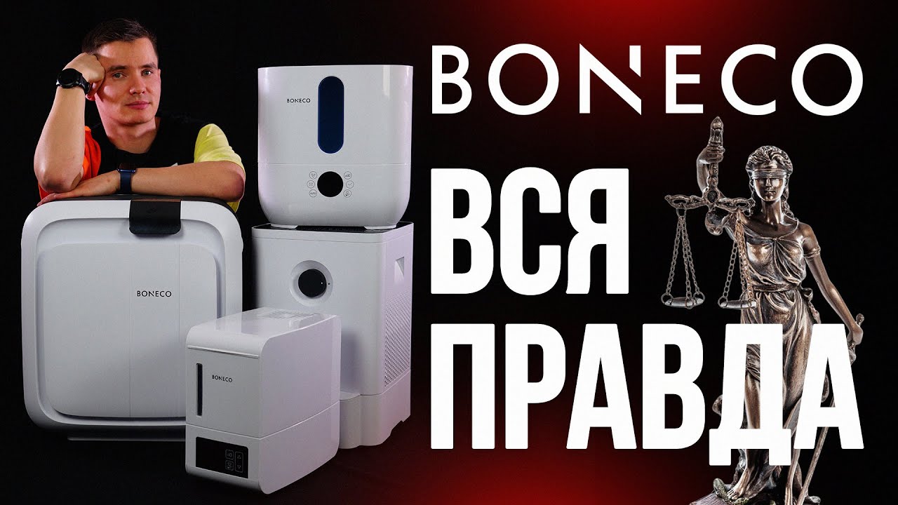 Не торопись покупать Boneco, пока не посмотришь. Брак Бонеко. Новинки 2022 года.