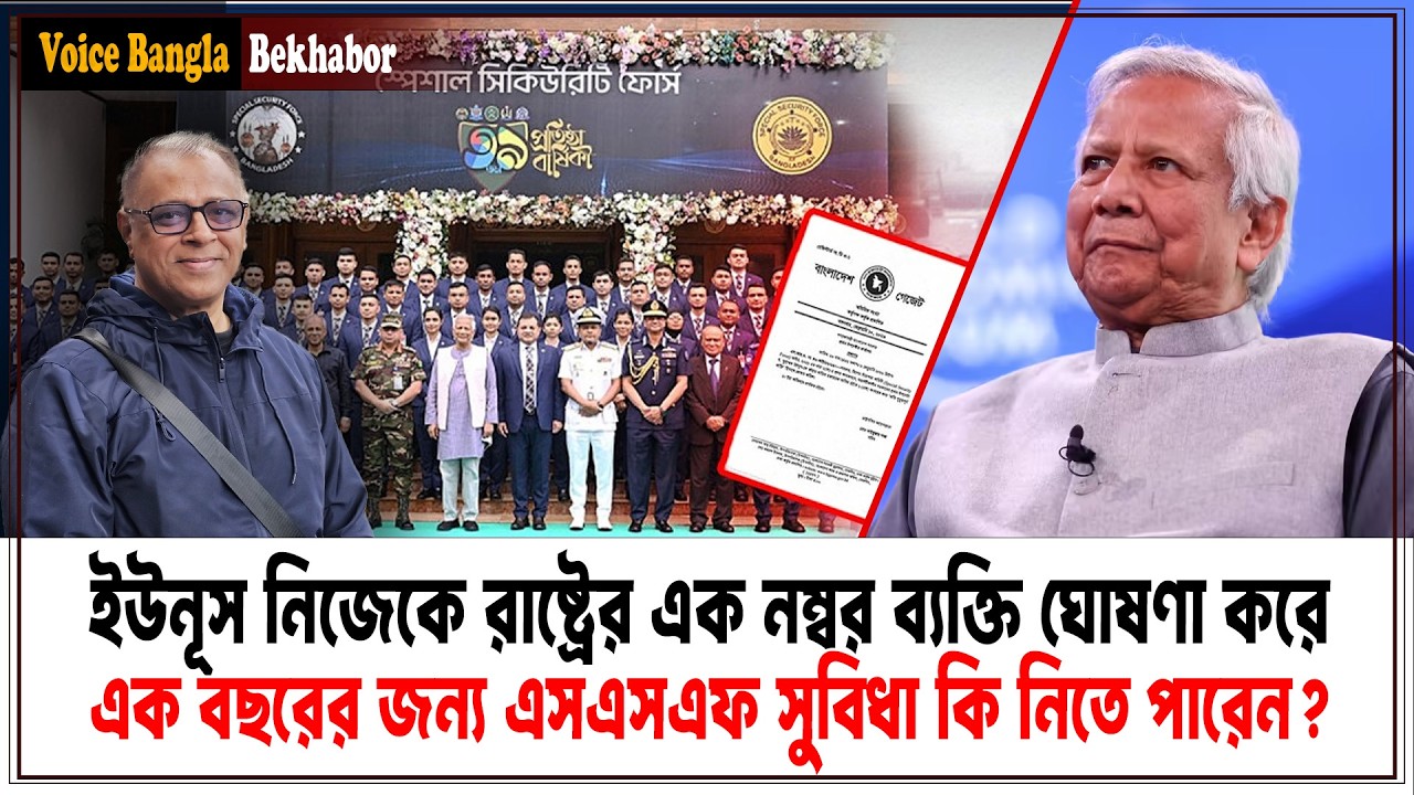 ইউনূস নিজেকে রাষ্ট্রের এক নম্বর ব্যক্তি ঘোষণা করে এক বছরের জন্য এসএসএফ সুবিধা কি নিতে পারেন?