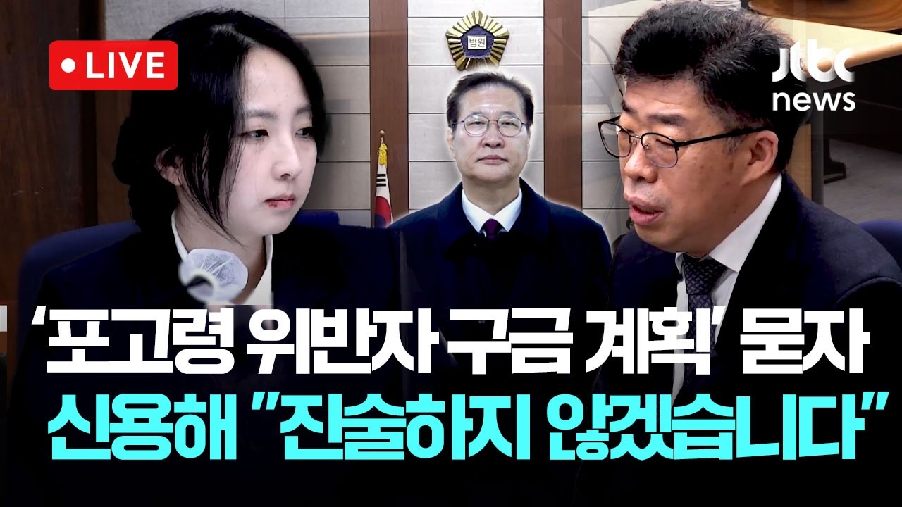 [다시보기] 박성재 법정 영상...신용해, ‘비상계엄 수용 공간’ 관련 특검 질문에 