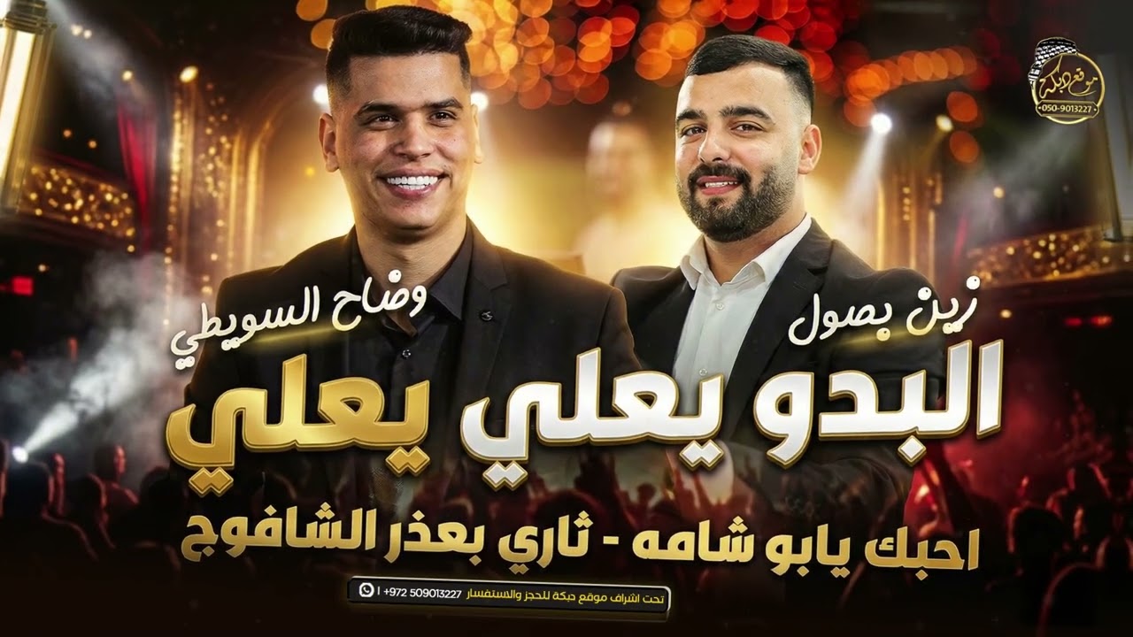 البدو يعلي يعلي - احبك يابو شامه - ثاري بعذر الشافوج || وضاح سويطي وزين بصول - جديد 2026
