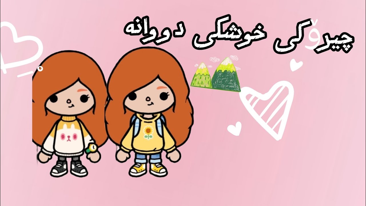 چیرۆکی خوشکی دوانە🩷 پاڕتی2 کۆتای