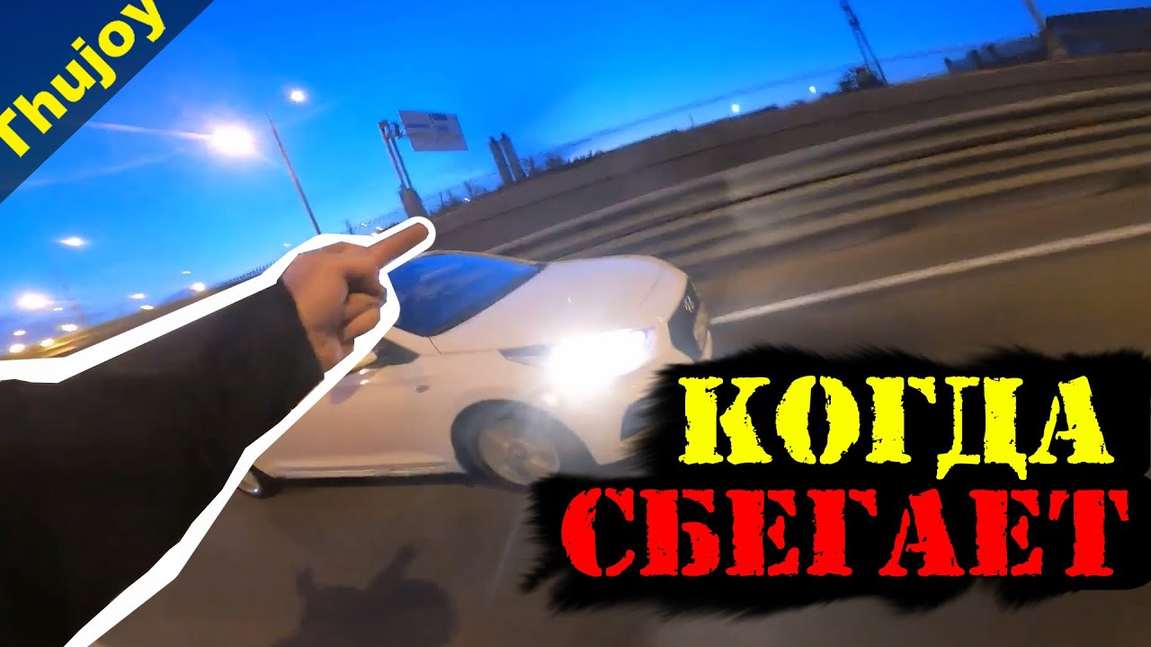 Когда виновник СБЕГАЕТ